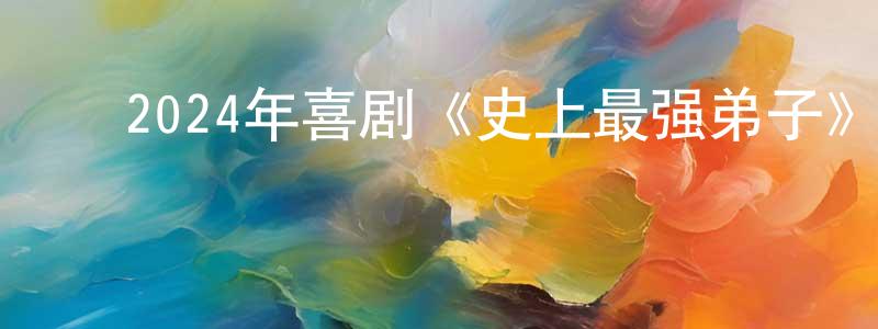 ﻿蔡文武的个人主页,﻿2024年喜剧《史上最强弟子》HD国语中字迅雷下载_电影天堂
